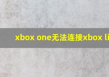 xbox one无法连接xbox live